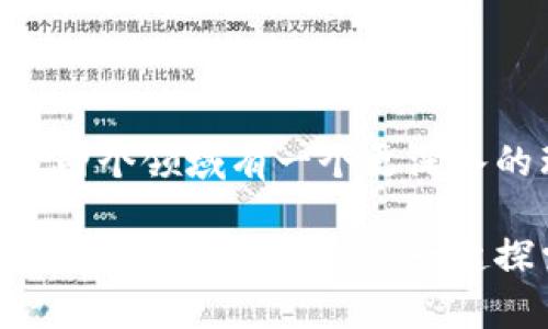   Tokenim货币和NFT的未来发展趋势详解 / 
 guanjianci Tokenim货币, NFT, 加密货币, 数字资产 /guanjianci 

引言

在这个数字化快速发展的时代，传统的金融和资产管理方式正面临着巨大的挑战与机遇。Tokenim货币作为一种新兴的数字资产形式，正逐渐崭露头角。同时，与其紧密相连的非同质化代币（NFT）也在引领着艺术、游戏、收藏等多个领域的变革。想象一下，未来的金融世界可能完全被这种货币体系所重塑，你是否对此感到兴奋呢？

认识Tokenim货币

Tokenim货币是一种基于区块链技术的数字货币，它通常支持去中心化的交易和资产管理。与传统货币相比，Tokenim货币不仅能够提高交易的效率，还能够降低中介成本，提供更高的透明度和安全性。越来越多的人开始意识到这种数字资产的重要性，推动了其广泛的应用。

Tokenim货币的未来趋势

真心觉得，Tokenim货币的未来充满了无限可能。随着技术的不断进步和数字化转型，Tokenim货币的使用场景将越来越多样化。从在线购物，到个人投资，再到未来的数字经济体，Tokenim货币都将发挥重要作用。

NFT的崛起

NFT作为与Tokenim货币密切相关的另一种数字资产，近年来引起了广泛的关注。它独特的非同质化特性，使其在艺术品、游戏道具、音乐、视频等领域中有了广泛的应用。许多艺术家和创作者通过NFT实现了艺术作品的变现，而收藏家也借此获得了新的投资机会。

NFT的未来趋势

尽管目前关于NFT的讨论还处于初级阶段，但我有一种强烈的感觉，未来的NFT市场将会更加成熟和规范。在法律、版权和技术的支持下，越来越多的艺术品和创作将被转化为NFT，并在全球范围内进行交易。

Tokenim货币与NFT的相互影响

Tokenim货币与NFT之间的关系有点复杂但又相辅相成。Tokenim货币为NFT的交易提供了一种新的支付手段，让艺术家和创作者能够更便捷地进行作品的交易。同时，NFT的应用也在推动Tokenim货币的价值增长，形成了一个良性的循环。

潜在挑战

在我们期待Tokenim货币和NFT未来发展的同时，必须也要正视其潜在的挑战。例如，市场的波动性、灵活性和合规性问题都可能会影响到这些数字资产的长期发展。我有点遗憾的是，当前的监管政策仍在不断演变，给一些投资者带来了困惑。

常见问题

问题1: Tokenim货币是否会取代传统货币?

这个问题确实值得深思。虽然Tokenim货币的优势明显，但将其完全取代传统货币仍然面临许多难题。首先，技术的成熟度和公众的接受度是两个重要因素。许多国家的消费者仍然对加密货币持谨慎态度。其次，法律和监管框架的缺乏，也让Tokenim货币的广泛应用受到了限制。因此，我认为即使未来Tokenim货币会成为一个重要的支付方式，但完全取代传统货币的可能性并不高。

问题2: NFT是否是一个泡沫?

这是一个极具争议性的话题。有人认为NFT市场正在形成泡沫，尤其在一些价格极高的艺术品交易中，这种观点更是得到了很多支持。而我则认为，尽管市场存在泡沫的风险，但NFT的基本价值在于其背后的创作与独特性，在某种程度上创造了新的价值标准。因此，虽然短期内可能会有波动，但从长远来看，NFT仍然具有发展潜力。

总结

Tokenim货币和NFT的未来发展既充满希望，又伴随着挑战。随着技术的演进和社会的变迁，我们每个人都可能成为这个数字经济时代的参与者。希望通过本文的分析，能让你对这两个领域有一个更深入的理解，让我们共同期待未来的到来！ 

随着时代的快速变化，保持开放的心态和求知的态度，将会使我们在这个充满变化的世界中更加从容地面对未来，无论是Tokenim货币还是NFT，它们都将是未来经济发展的重要组成部分，期待与你一起探索更多的精彩！