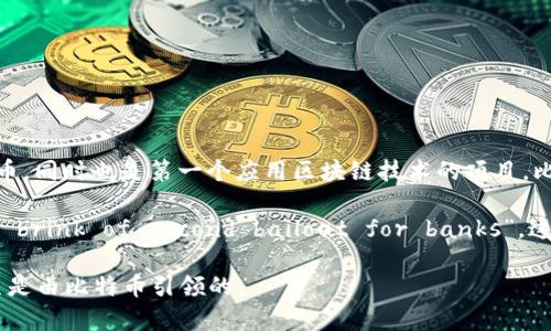 区块链技术的诞生可以追溯到比特币（Bitcoin），由化名中本聪（Satoshi Nakamoto）的人在2008年首次提出。比特币不仅是第一种实现了去中心化的数字货币，同时也是第一个应用区块链技术的项目。比特币的白皮书《Bitcoin: A Peer-to-Peer Electronic Cash System》详细描述了其工作原理，并提出了一种新颖的解决方案以应对传统金融系统的缺陷。

在2009年1月3日，中本聪挖掘了第一个比特币区块，即创世区块，这个区块的标志性特征在于它包含了一条消息：“The Times 03/Jan/2009 Chancellor on brink of second bailout for banks”，这不仅代表了对金融危机的回应，也为比特币的去中心化特性奠定了基础。

总的来说，区块链技术的基础是比特币，它通过去中心化、透明和不可篡改的特性，开启了数字资产和智能合约等众多创新的可能性。所以，可以说，区块链的诞生是由比特币引领的。