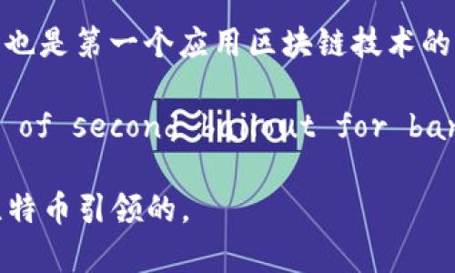 区块链技术的诞生可以追溯到比特币（Bitcoin），由化名中本聪（Satoshi Nakamoto）的人在2008年首次提出。比特币不仅是第一种实现了去中心化的数字货币，同时也是第一个应用区块链技术的项目。比特币的白皮书《Bitcoin: A Peer-to-Peer Electronic Cash System》详细描述了其工作原理，并提出了一种新颖的解决方案以应对传统金融系统的缺陷。

在2009年1月3日，中本聪挖掘了第一个比特币区块，即创世区块，这个区块的标志性特征在于它包含了一条消息：“The Times 03/Jan/2009 Chancellor on brink of second bailout for banks”，这不仅代表了对金融危机的回应，也为比特币的去中心化特性奠定了基础。

总的来说，区块链技术的基础是比特币，它通过去中心化、透明和不可篡改的特性，开启了数字资产和智能合约等众多创新的可能性。所以，可以说，区块链的诞生是由比特币引领的。