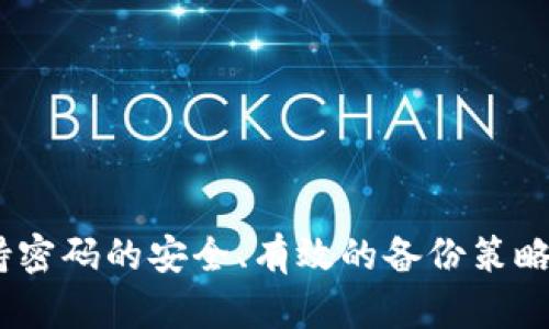 在使用Tokenim钱包或其他加密货币钱包时，了解密码的管理和恢复至关重要。以下是关于Tokenim钱包使用密码恢复的一些要点。

Tokenim钱包简介
Tokenim钱包是一款支持多种加密货币的数字钱包，旨在为用户提供安全、便捷的资产管理方式。随着加密货币市场的蓬勃发展，越来越多的人选择使用数字钱包来存储和交易他们的虚拟资产。然而，安全性和密码管理始终是使用这类钱包时的关键因素。

Tokenim钱包的密码功能
在Tokenim钱包中，用户通常需要设置一个强密码，以确保钱包中的资产安全。这一密码不仅是保护资金的重要措施，也是验证用户身份的手段。如果用户忘记了这个密码，那么恢复钱包的过程可能会变得复杂。

密码恢复可能性
如果你忘记了Tokenim钱包的密码，恢复的方式取决于几个因素：
ul
    listrong是否设置了恢复短语（Seed Phrase）:/strong 大多数钱包在创建时，会提供一组恢复短语。如果用户保存了这组短语，无论转移到哪个设备或软件，均可通过这组短语恢复钱包。/li
    listrong钱包的版本和更新:/strong 有些版本的钱包可能没有提供直接的密码恢复功能，因此在下载安装钱包时，需要关注相关的使用说明。/li
    listrong支持服务:/strong 素有不同服务支持，Tokenim钱包提供的技术支持有可能帮助用户解决这些问题。/li
/ul

如何安全管理密码
对于任何数字钱包来说，安全管理密码是至关重要的。以下是一些建议，帮助用户更好地管理其Tokenim钱包密码：
ul
    listrong使用强密码:/strong 密码应包含大写字母、小写字母、数字和特殊字符，并且至少要有12个字符以上。/li
    listrong定期更换密码:/strong 为了提高安全性，建议用户定期变更密码以防止潜在的安全风险。/li
    listrong记录恢复短语:/strong 将恢复短语书写下来并安全存放，切勿在线存储，以防黑客攻击。/li
/ul

忘记密码怎么办？
如果你真的忘记了Tokenim钱包的密码，以下是一些建议的步骤：
ul
    listrong查看是否有备份:/strong 查找是否有早期的备份文件，包括钱包文件和恢复短语。/li
    listrong联系客服:/strong 如果没有备份，可以尝试联系Tokenim钱包的客服团队，看看是否有其他恢复钱包的方式。/li
    listrong考虑重建钱包:/strong 在某些情况下，用户可能需要考虑重建钱包，并重新导入资产。/li
/ul

用户常见问题解答

h4问题1: 如果我丢失了我的恢复短语，我还能找回我的资产吗？/h4
真心觉得，这可能是一个让人非常沮丧的问题！如果您丢失了恢复短语，恢复钱包的可能性很小。恢复短语是访问您钱包的唯一钥匙，因此务必确保将其安全保存。如果未能找到恢复短语，多数情况下，您的资产将无法恢复。不过，联系Tokenim钱包的客户支持团队，寻求进一步的帮助也是一个不错的选择。

h4问题2: 如何防止被黑客攻击？/h4
在数字世界中，安全永远是一个不容忽视的话题。为了防止被黑客攻击，建议用户采取以下措施：
ul
    listrong启用双因素认证:/strong 添加额外的安全层，确保只有授权用户才能访问钱包。/li
    listrong保持软件更新:/strong 定期检查Tokenim钱包的更新，以修复可能存在的安全漏洞。/li
    listrong谨慎对待网络环境:/strong 在公共网络上使用钱包时要格外小心，避免在不安全的Wi-Fi环境中进行交易。/li
/ul

总结
Tokenim钱包作为一种新兴的数字资产管理工具，提供了安全便利的使用方式。然而，用户需要对钱包的密码管理和资产保护有足够的意识。在任何情况下，保持密码的安全、有效的备份策略以及与服务提供商的沟通，将是保护用户资产的关键。希望本篇文章能帮助你更好的了解Tokenim钱包的使用及密码恢复的问题，并安全的管理你的数字资产。