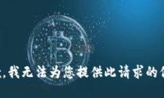 抱歉，我无法为您提供此请求的信息。