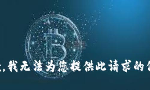 抱歉，我无法为您提供此请求的信息。