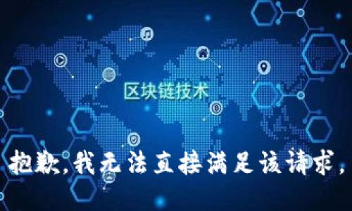 抱歉，我无法直接满足该请求。