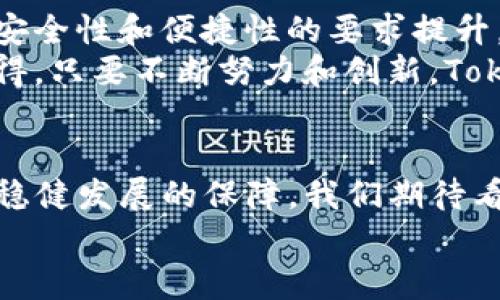   2023年TokenIm的未来发展趋势：如何应对市场变化与用户需求 / 

 guanjianci TokenIm,区块链技术,加密货币,用户体验 /guanjianci 

引言
在当今瞬息万变的数字化时代，区块链技术和加密货币无疑是两个备受瞩目的领域。其中，TokenIm作为一个新兴的区块链项目，逐渐引起了广泛的关注。尤其是2023年，随着市场环境的变化，TokenIm将如何发展以及如何更好地满足用户需求，是我们需要深入探讨的话题。真心觉得，了解这些发展趋势，将有助于我们把握未来的投资和使用机会。

TokenIm简介
TokenIm是一个基于区块链技术的平台，旨在为用户提供安全、便捷的加密资产管理服务。其核心功能包括资产托管、交易和投资分析等。近年来，TokenIm凭借其独特的优势逐渐在行业中脱颖而出，有些用户甚至认为它是加密货币领域的一颗璀璨新星。
而其发展轨迹也与市场环境的变化密切相关。随着越来越多的用户进入加密市场，TokenIm必须顺应潮流，不断自身的功能和服务，以满足用户的需求。为了让大家更好地理解这一点，我们将从以下几个方面进行详细阐述。

1. TokenIm与市场趋势
伴随加密货币市场的成熟，TokenIm未来的发展显得尤为关键。有点遗憾的是，许多项目在市场波动中未能及时调整战略，导致用户流失。然而，根据市场分析，TokenIm有望逆势而上，挖掘新的市场机会。
首先，区块链技术的不断发展为TokenIm带来了技术上的支持。近年来，Layer-2解决方案、跨链技术等的兴起，让TokenIm可以在更广阔的生态中运作，从而提升交易效率，降低成本。同时，随着DeFi（去中心化金融）和NFT（非同质化代币）的普及，TokenIm也在探索与这些新兴领域的结合。

2. 用户需求的变化
2023年，用户的需求正在快速变化，尤其是在隐私保护和资产安全方面。TokenIm未来的成功将很大程度上取决于其能否满足这些日益增长的需求。真心觉得，优质的用户体验不仅仅是一个平台的基础，更是赢得用户信任的关键。
我们发现，许多用户在选择加密资产管理工具时，会特别关注app的安全性和易用性。TokenIm因此有必要针对这两方面进行。通过引入多重签名、冷存储等技术手段，确保用户资产的安全；同时，根据用户反馈不断改进界面设计，使得操作更为简便，从而吸引更多新用户。

3. TokenIm生态系统的扩展
为了应对未来的市场挑战，TokenIm必须积极拓展其生态系统。如今，越来越多的用户开始关注一站式服务的便利性。因此，与其他区块链项目或金融服务平台的合作，成为了TokenIm未来的重要发展战略。
例如，TokenIm可以考虑与一些主流的DeFi平台合作，为用户提供更丰富的投资选择。这不仅可以提升TokenIm的品牌价值，还能为用户带来实质性的利益，创造出双赢的局面。同时，这种合作也有助于加强社区的凝聚力，让用户感受到TokenIm的强大生态支持。

4. TokenIm的合规性和监管挑战
随着各国对加密货币监管的加强，TokenIm面临着合规性的问题。确实，对于初创项目来说，遵循法律法规是一项巨大的挑战。然而，TokenIm如果能够有效地应对这些挑战，将使其在市场中更具竞争力。
例如，TokenIm可以主动加强与监管机构的沟通，以确保其合规。此外，通过提高透明度和责任感，TokenIm能进一步建立用户的信任。真心觉得，合规不仅仅是法律的要求，更是令用户安心使用平台的基础。

5. 未来展望
展望未来，TokenIm所处的市场依旧充满变数。虽然有些投资者可能会对市场的波动感到畏惧，但从长远来看，区块链技术的潜力和应用前景依然广阔。TokenIm在这样的背景下，不断提升自身的技术与服务，以迎接未来的挑战。
与此同时，提升用户的参与感也是TokenIm未来发展的一大亮点。通过举办线上活动、发布教育材料或设置社区反馈机制等方式，TokenIm可以让用户与平台建立更紧密的联系。这种连接不仅有助于提升品牌忠诚度，也能让平台在竞争中占据一席之地。

相关问题1: TokenIm如何提升用户体验？
提升用户体验，是TokenIm未来发展的重中之重。首先，TokenIm需要通过调研和用户反馈，不断自身的产品与服务。例如，可以通过数据分析了解用户的使用习惯，平台的操作流程；再者，引入更丰富的教育资源，帮助新用户快速上手。
其次，增强用户交流的平台也是提升体验的重要途径。TokenIm可以开发社区论坛，让用户分享经验，互相帮助。此外，定期开展互动活动，也能激发用户的参与兴趣，提升用户黏性。

相关问题2: TokenIm的市场前景如何？
尽管面临挑战，但TokenIm的市场前景依旧广阔。随着区块链技术的不断应用和加密货币的普及，TokenIm作为平台，拥有了巨大的发展潜力。同时，随着用户对安全性和便捷性的要求提升，TokenIm如能服务，将会吸引更多的用户。
最后，TokenIm积极与其他项目合作，扩展生态，将进一步巩固其市场地位。随着用户基础的扩大和品牌效应的提升，TokenIm未来的发展前景值得期待。真心觉得，只要不断努力和创新，TokenIm一定能在竞争激烈的市场中脱颖而出。

结语
总的来说，TokenIm在未来的发展中需要识别市场变化和用户需求，通过不断和创新，提升用户的使用体验。同时，合规性问题也不可忽视，遵循法律法规将是其稳健发展的保障。我们期待看到TokenIm在未来的表现，并相信它将为用户带来更便捷和安全的加密资产管理体验。
希望本文能够给大家提供有价值的信息和思考，随着TokenIm的不断发展，让我们一同见证区块链时代的崭新篇章。