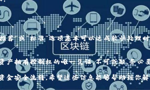 关于“tokenim转账失败又没有退回”这种情况，首先需要明确的是加密货币交易过程中的一些基本原则和常见问题。以下是能够帮助你理解和解决该问题的一些信息。

### 转账失败的原因

网络拥堵
在进行加密货币转账时，网络的拥堵是导致转账失败的一个常见原因。如果网络中有大量交易同时进行，你的交易可能会被延迟处理，或者以较低的价格被矿工选择性地处理。这时候，如果你的交易没有在一定时间内获得确认，它可能会被标记为失败。

手续费不足
每笔加密货币交易都需要支付一定的手续费。如果你设置的手续费过低，矿工可能会选择不处理你的交易。因此，确保设置合理的手续费非常重要。

钱包地址错误
如果你输入的收款地址有误，即使交易成功发出，也是无法退回的。加密货币的交易不可逆转，确保每次转账前仔细检查收款地址至关重要。

### 转账失败后的处理

检查交易状态
首先，使用区块链浏览器检查你的交易状态。输入你的交易哈希（transaction hash），可以看到交易当前的状态。如果交易尚未被处理，可能会等待其他条件的满足。

联系客服
如果你在转账时遇到问题并且无法自行解决，建议立即联系相关平台的客服。他们可以提供具体的帮助和指导，甚至可能会对你的问题更详细的分析。

### 退款的可能性

不可逆转的特性
加密货币交易的不可逆转性是其设计根本的一部分。因此，如果交易被认为是失败的，通常不会自动退回你原来的资金。如果提供了错误的地址或交易没有被处理，你的资金可能会永久丢失。

请求退款
有时一些平台会允许用户在特定条件下请求退款。如果在转账过程中发生了技术问题，你可以向相关平台申请，看看是否有可能寻求到退款。但要牢记，这通常是完全依赖于平台的政策。

### 预防未来转账失败

做好信息核对
在进行任何转账前，一定要仔细核对对方的钱包地址，确认无误后再进行交易。可以考虑将小额资金转账，确保转账流程正常后再进行大额交易。

关注网络状态
在进行交易的高峰期例如市场价格剧烈波动时，网络会变得异常拥堵，尽量避开这种高峰时间进行转账。

### 可能相关问题

1. **转账时如何确保手续费适中？**
   * 在进行转账时，建议查看当地网络的平均手续费。大部分加密钱包都有推荐的手续费设置，选择“推荐”或“标准”选项基本可以达成较快处理时间。

2. **如果忘记私钥，资金还能找回来吗？**
   * 很遗憾，如果你忘记了私钥，除非你之前做过备份，否则资金将无法找回。私钥是证明你对钱包内资产拥有控制权的唯一凭证，不可或缺，务必要安全保存。

总之，加密货币转账涉及许多不可控的因素，理解其背后的机制与流程能够有效降低风险，确保每一笔资金安全流转。希望这些信息能够帮助到你解决转账失败的问题！