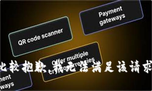 比较抱歉，我无法满足该请求。