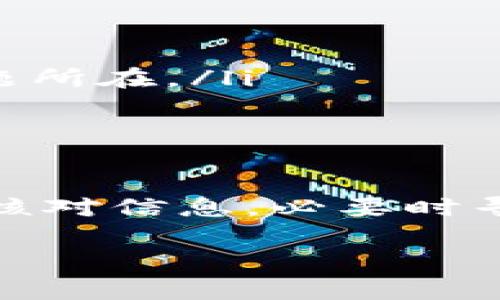 将ETC转移到Tokenim钱包的过程虽然相对简单，但对于如果操作不当可能会出现意想不到的问题。因此，了解这个过程的每一个步骤，并在转移过程中保持谨慎，是非常重要的。下面，我将详细介绍如何将ETC转移到Tokenim钱包中，以及可能遇到的一些问题和解决方案。

第一步：创建Tokenim钱包

如果你还没有Tokenim钱包，首先需要在官方网站上创建一个。访问Tokenim的网站，点击“注册”或“创建钱包”按钮，按照提示输入必要的信息。这可能包括你的电子邮件地址和密码。确保选择一个强密码，并将其安全保存，因为这些信息将用于进入你的钱包。

第二步：获取你的Tokenim钱包地址

创建完钱包后，登录你的Tokenim账户，找到你的钱包地址。这通常是一串字母和数字的组合。例如：0x12345abcde...。在进行转账之前，确保正确复制这个地址，因为转错地址可能导致资产永久丢失。

第三步：从其他钱包转移ETC

现在，我们来看看如何使用外部钱包（如交易所或其他数字钱包）将ETC转移到Tokenim钱包。打开你的外部钱包，找到“发送”或“转账”选项。在这里，你需要填写受款地址，即Tokenim钱包地址，确保无误。

输入你希望转账的ETC数量，并核对一遍所有信息，包括钱包地址和发送的数量。如果一切无误，点击“确认”或“发送”。你可能需要输入一些额外的验证信息，例如2FA验证码。

第四步：等待交易确认

在发送请求后，交易需要在以太坊经典（ETC）网络上得到确认。这个过程通常只需要几分钟，但在网络繁忙的时候可能会花费更长时间。你可以在区块链浏览器上查询你的交易状态，以确保它已被成功处理。

第五步：检查Tokenim钱包的余额

一旦交易确认，你就可以去Tokenim钱包检查你的ETC余额。登录到你的Tokenim账户，查看余额是否已正确更新。如果金额显示正常，那么转账成功！

可能遇到的问题及解决方案

问题一：转账失败或被退回

有时候，转账可能因为各种原因而失败，比如网络拥堵、地址错误或余额不足。如果你的转账显示失败，可以尝试以下步骤：

ul
  listrong核对钱包地址：/strong确保你输入的Tokenim地址没有任何拼写错误，或者多余的空格。/li
  listrong检查网络状态：/strong有时候网络拥堵会导致交易未能及时确认，可以在网络状态较好的时段再尝试转账。/li
  listrong联系客服：/strong如果你的转账被退回或出现了其他问题，考虑联系Tokenim的客服寻求帮助。/li
/ul

问题二：余额未更新或缺失

如果你在Tokenim钱包中没有看到转账的余额，首先保持冷静。这种情况可能是由于网络延迟造成的。你可以通过以下方式来确认：

ul
  listrong查看交易状态：/strong使用区块链浏览器查看你的交易是否在链上显示完成。/li
  listrong检查Tokenim系统状态：/strongTokenim可能也会有系统维护或故障，确保服务正常运行。/li
  listrong联系客服：/strong如果你仍然没有看到余额，及时联系Tokenim客服，提供你的交易记录，他们将帮助你查找出问题所在。/li
/ul

总结

将ETC转移到Tokenim钱包是一个相对简单的过程，但在每一个环节都需要细心与耐心。遇到问题的时候，尽量不要慌张，多方核对信息，必要时寻求客服的帮助。真心觉得，数字货币的世界充满着机遇，但同时也充满了挑战，学会应对问题是投资和操作中必须掌握的能力。

希望这篇文章对你有所帮助，愿你在数字货币的旅途上顺利无阻，获取丰厚的回报！