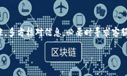 将ETC转移到Tokenim钱包的过程虽然相对简单，但对于如果操作不当可能会出现意想不到的问题。因此，了解这个过程的每一个步骤，并在转移过程中保持谨慎，是非常重要的。下面，我将详细介绍如何将ETC转移到Tokenim钱包中，以及可能遇到的一些问题和解决方案。

第一步：创建Tokenim钱包

如果你还没有Tokenim钱包，首先需要在官方网站上创建一个。访问Tokenim的网站，点击“注册”或“创建钱包”按钮，按照提示输入必要的信息。这可能包括你的电子邮件地址和密码。确保选择一个强密码，并将其安全保存，因为这些信息将用于进入你的钱包。

第二步：获取你的Tokenim钱包地址

创建完钱包后，登录你的Tokenim账户，找到你的钱包地址。这通常是一串字母和数字的组合。例如：0x12345abcde...。在进行转账之前，确保正确复制这个地址，因为转错地址可能导致资产永久丢失。

第三步：从其他钱包转移ETC

现在，我们来看看如何使用外部钱包（如交易所或其他数字钱包）将ETC转移到Tokenim钱包。打开你的外部钱包，找到“发送”或“转账”选项。在这里，你需要填写受款地址，即Tokenim钱包地址，确保无误。

输入你希望转账的ETC数量，并核对一遍所有信息，包括钱包地址和发送的数量。如果一切无误，点击“确认”或“发送”。你可能需要输入一些额外的验证信息，例如2FA验证码。

第四步：等待交易确认

在发送请求后，交易需要在以太坊经典（ETC）网络上得到确认。这个过程通常只需要几分钟，但在网络繁忙的时候可能会花费更长时间。你可以在区块链浏览器上查询你的交易状态，以确保它已被成功处理。

第五步：检查Tokenim钱包的余额

一旦交易确认，你就可以去Tokenim钱包检查你的ETC余额。登录到你的Tokenim账户，查看余额是否已正确更新。如果金额显示正常，那么转账成功！

可能遇到的问题及解决方案

问题一：转账失败或被退回

有时候，转账可能因为各种原因而失败，比如网络拥堵、地址错误或余额不足。如果你的转账显示失败，可以尝试以下步骤：

ul
  listrong核对钱包地址：/strong确保你输入的Tokenim地址没有任何拼写错误，或者多余的空格。/li
  listrong检查网络状态：/strong有时候网络拥堵会导致交易未能及时确认，可以在网络状态较好的时段再尝试转账。/li
  listrong联系客服：/strong如果你的转账被退回或出现了其他问题，考虑联系Tokenim的客服寻求帮助。/li
/ul

问题二：余额未更新或缺失

如果你在Tokenim钱包中没有看到转账的余额，首先保持冷静。这种情况可能是由于网络延迟造成的。你可以通过以下方式来确认：

ul
  listrong查看交易状态：/strong使用区块链浏览器查看你的交易是否在链上显示完成。/li
  listrong检查Tokenim系统状态：/strongTokenim可能也会有系统维护或故障，确保服务正常运行。/li
  listrong联系客服：/strong如果你仍然没有看到余额，及时联系Tokenim客服，提供你的交易记录，他们将帮助你查找出问题所在。/li
/ul

总结

将ETC转移到Tokenim钱包是一个相对简单的过程，但在每一个环节都需要细心与耐心。遇到问题的时候，尽量不要慌张，多方核对信息，必要时寻求客服的帮助。真心觉得，数字货币的世界充满着机遇，但同时也充满了挑战，学会应对问题是投资和操作中必须掌握的能力。

希望这篇文章对你有所帮助，愿你在数字货币的旅途上顺利无阻，获取丰厚的回报！