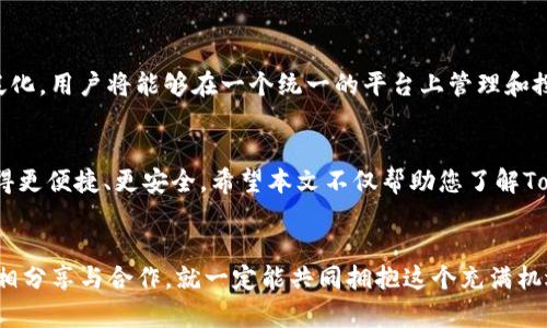 在您请求的和内容方面，我将为您提供一个符合标准的，并围绕这些主题展开详细内容。请看看下面的内容。

  探索Tokenim：合约地址搜索的未来趋势与发展 / 
 guanjianci Tokenim, 合约地址, 区块链, 加密货币 /guanjianci 

引言
在当今快速发展的区块链生态系统中，Tokenim作为一种新兴的工具，正逐渐成为用户了解和操作加密资产的必备利器。尤其是在合约地址的搜索方面，Tokenim提供了便捷有效的解决方案，满足了众多投资者和开发者的需求。那么，Tokenim究竟是什么？它的合约地址搜索功能又将如何影响区块链领域的未来？在本文中，我们不仅会探讨Tokenim的工作原理和应用场景，还会深入分析其在合约地址搜索中的独特优势和未来发展趋势。

Tokenim是什么？
简单来说，Tokenim是一个专注于区块链资产管理和操作的平台。它的核心功能之一是允许用户方便地搜索和管理合约地址。无论是对投资者、开发者还是普通用户，Tokenim都提供了一个高效的工具，帮助他们快速找到所需合约地址的信息。通过Tokenim，用户能轻松获取合约的详细信息，包括代币的基本信息、交易历史、持有地址等，从而做出明智的决策。

合约地址的概念
在区块链中，合约地址是指特定智能合约的唯一标识。这一标识不仅用于识别合约，而且能帮助用户在区块链网络上执行与该合约相关的任何操作。例如，当用户想要与某个去中心化应用（DApp）交互时，必需提供该应用的合约地址。由此可见，合约地址的准确性和可获取性至关重要。因此，Tokenim的出现，恰好填补了这一需求的重要空缺。

Tokenim合约地址搜索的优势
Tokenim在合约地址搜索中具备多项明显优势，帮助用户高效且安全地找到所需信息。首先，Tokenim实现了快速搜索功能，用户通过输入关键词即可在平台上迅速找到相关合约地址，节约了大量时间。其次，其界面友好且易于使用，即便是区块链新手也能快速上手。此外，Tokenim对合约地址信息的准确性和实时性进行了严格把控，用户在浏览时可以放心获取数据。

未来趋势：Tokenim将如何塑造合约地址搜索的未来？
在数字货币和区块链技术快速演进的今天，Tokenim未来的发展充满了无限可能。首先，我们可以预见到，Tokenim将进一步提升其搜索算法，借助人工智能和机器学习等先进技术，实现更加智能化的搜索体验。例如，Tokenim可以基于用户的搜索历史和偏好，推荐更加个性化的合约地址查找结果。
与此相关的另一个趋势是，Tokenim可能会与更多的区块链网络和去中心化交易所建立合作。在加密货币市场，频繁的跨链操作和资产转移愈发普遍，Tokenim如果能提供跨链合约地址搜索功能，将使其在行业中占据领先地位。想想看，当你可以在一个平台上无缝地搜索多个链上的合约地址，那将会是多么便利的体验啊！

常见问题解答
h4问题一：如何确保在Tokenim上找到的合约地址是准确的？/h4
这是一个非常实际且值得关注的问题。确实，在区块链世界中，有些合约地址由于种种原因可能会被篡改或伪造，因此确保准确性至关重要。Tokenim团队承诺对所有合约地址进行严格审核，并结合多方数据源进行实时更新，以确保用户获取的信息是最新和最可靠的。同时，我们鼓励用户在使用任何合约地址之前，务必进行独立验证，以增加安全保障。真心觉得，虽然技术再先进，用户自身的警觉也是不可或缺的。

h4问题二：Tokenim未来是否会支持更多的区块链网络？/h4
这是另一个备受关注的问题。随着区块链技术的发展，不同网络的涌现给用户带来了大量的选择和机会。Tokenim团队已经在积极考虑将平台扩展至更多的区块链网络，比如Polkadot和Cardano等。随着支持的网络泛化，用户将能够在一个统一的平台上管理和搜索不同链上的合约地址，这将极大地方便用户的操作。可惜的是，目前这项功能还在开发之中，不过大家可以期待一下，未来的Tokenim将会更加全面和强大！

总结
总的来说，Tokenim在合约地址搜索方面提供了非常有价值的服务，其工作原理和优势令其在区块链领域中脱颖而出。未来，随着技术的进步和用户需求的增加，Tokenim将可能推出更多创新功能，让合约地址搜索变得更便捷、更安全。希望本文不仅帮助您了解Tokenim的现状与未来，也激发您对区块链全面探索的兴趣。无论您是资深的加密货币投资者，还是刚入门的区块链初学者，Tokenim都是您不可或缺的伙伴，在前进的道路上，一起尽情探索这片数字资产的广袤天地吧！

结尾感言
在结束本文之前，我真心希望每一位读者都能从中获取有价值的信息，并在未来的区块链探索旅程中，找到属于自己的那条路。有点遗憾的是，技术的飞速发展让有些人难以跟上步伐，但我相信，只要我们团结一致，互相分享与合作，就一定能共同拥抱这个充满机遇的时代！