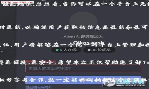 在您请求的和内容方面，我将为您提供一个符合标准的，并围绕这些主题展开详细内容。请看看下面的内容。

  探索Tokenim：合约地址搜索的未来趋势与发展 / 
 guanjianci Tokenim, 合约地址, 区块链, 加密货币 /guanjianci 

引言
在当今快速发展的区块链生态系统中，Tokenim作为一种新兴的工具，正逐渐成为用户了解和操作加密资产的必备利器。尤其是在合约地址的搜索方面，Tokenim提供了便捷有效的解决方案，满足了众多投资者和开发者的需求。那么，Tokenim究竟是什么？它的合约地址搜索功能又将如何影响区块链领域的未来？在本文中，我们不仅会探讨Tokenim的工作原理和应用场景，还会深入分析其在合约地址搜索中的独特优势和未来发展趋势。

Tokenim是什么？
简单来说，Tokenim是一个专注于区块链资产管理和操作的平台。它的核心功能之一是允许用户方便地搜索和管理合约地址。无论是对投资者、开发者还是普通用户，Tokenim都提供了一个高效的工具，帮助他们快速找到所需合约地址的信息。通过Tokenim，用户能轻松获取合约的详细信息，包括代币的基本信息、交易历史、持有地址等，从而做出明智的决策。

合约地址的概念
在区块链中，合约地址是指特定智能合约的唯一标识。这一标识不仅用于识别合约，而且能帮助用户在区块链网络上执行与该合约相关的任何操作。例如，当用户想要与某个去中心化应用（DApp）交互时，必需提供该应用的合约地址。由此可见，合约地址的准确性和可获取性至关重要。因此，Tokenim的出现，恰好填补了这一需求的重要空缺。

Tokenim合约地址搜索的优势
Tokenim在合约地址搜索中具备多项明显优势，帮助用户高效且安全地找到所需信息。首先，Tokenim实现了快速搜索功能，用户通过输入关键词即可在平台上迅速找到相关合约地址，节约了大量时间。其次，其界面友好且易于使用，即便是区块链新手也能快速上手。此外，Tokenim对合约地址信息的准确性和实时性进行了严格把控，用户在浏览时可以放心获取数据。

未来趋势：Tokenim将如何塑造合约地址搜索的未来？
在数字货币和区块链技术快速演进的今天，Tokenim未来的发展充满了无限可能。首先，我们可以预见到，Tokenim将进一步提升其搜索算法，借助人工智能和机器学习等先进技术，实现更加智能化的搜索体验。例如，Tokenim可以基于用户的搜索历史和偏好，推荐更加个性化的合约地址查找结果。
与此相关的另一个趋势是，Tokenim可能会与更多的区块链网络和去中心化交易所建立合作。在加密货币市场，频繁的跨链操作和资产转移愈发普遍，Tokenim如果能提供跨链合约地址搜索功能，将使其在行业中占据领先地位。想想看，当你可以在一个平台上无缝地搜索多个链上的合约地址，那将会是多么便利的体验啊！

常见问题解答
h4问题一：如何确保在Tokenim上找到的合约地址是准确的？/h4
这是一个非常实际且值得关注的问题。确实，在区块链世界中，有些合约地址由于种种原因可能会被篡改或伪造，因此确保准确性至关重要。Tokenim团队承诺对所有合约地址进行严格审核，并结合多方数据源进行实时更新，以确保用户获取的信息是最新和最可靠的。同时，我们鼓励用户在使用任何合约地址之前，务必进行独立验证，以增加安全保障。真心觉得，虽然技术再先进，用户自身的警觉也是不可或缺的。

h4问题二：Tokenim未来是否会支持更多的区块链网络？/h4
这是另一个备受关注的问题。随着区块链技术的发展，不同网络的涌现给用户带来了大量的选择和机会。Tokenim团队已经在积极考虑将平台扩展至更多的区块链网络，比如Polkadot和Cardano等。随着支持的网络泛化，用户将能够在一个统一的平台上管理和搜索不同链上的合约地址，这将极大地方便用户的操作。可惜的是，目前这项功能还在开发之中，不过大家可以期待一下，未来的Tokenim将会更加全面和强大！

总结
总的来说，Tokenim在合约地址搜索方面提供了非常有价值的服务，其工作原理和优势令其在区块链领域中脱颖而出。未来，随着技术的进步和用户需求的增加，Tokenim将可能推出更多创新功能，让合约地址搜索变得更便捷、更安全。希望本文不仅帮助您了解Tokenim的现状与未来，也激发您对区块链全面探索的兴趣。无论您是资深的加密货币投资者，还是刚入门的区块链初学者，Tokenim都是您不可或缺的伙伴，在前进的道路上，一起尽情探索这片数字资产的广袤天地吧！

结尾感言
在结束本文之前，我真心希望每一位读者都能从中获取有价值的信息，并在未来的区块链探索旅程中，找到属于自己的那条路。有点遗憾的是，技术的飞速发展让有些人难以跟上步伐，但我相信，只要我们团结一致，互相分享与合作，就一定能共同拥抱这个充满机遇的时代！