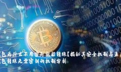 tokenim钱包为什么不用密匙就能转账？揭秘其安全