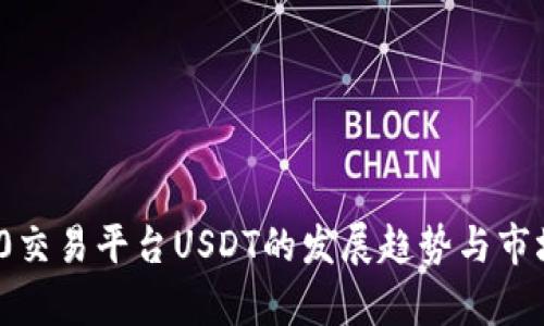 未来TRC20交易平台USDT的发展趋势与市场前景分析