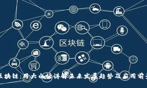 区块链：用大白话讲解未来发展趋势及应用前景