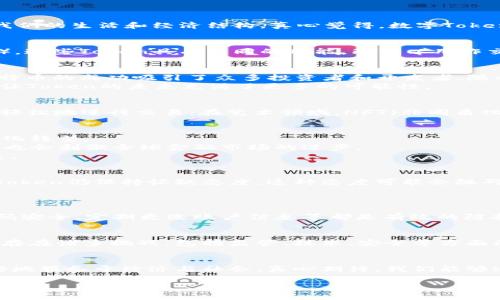 y数字Token的未来发展趋势：探索区块链新纪元/y
数字Token, 区块链技术, 未来趋势, 加密货币/guanjianci

引言
在数字经济逐渐兴起的今天，“数字Token”这个词汇频繁出现在我们的视野中。从加密货币到各种基于区块链的应用，Token的概念正悄然改变着我们的生活和经济结构。真心觉得，数字Token的前景与发展，可能会引领我们进入一个全新的区块链时代。

什么是数字Token？
数字Token，通常指在区块链上发行的数字资产。它们可以是加密货币（如比特币、以太坊），也可以是用于特定应用的代币（如ERC-20、ERC-721等）。这些Token具有不同的功能，既可以用作交易媒介，也可以代表资产所有权、权益或投票权等。随着区块链技术的不断发展，数字Token的种类和应用场景也在不断丰富。

数字Token的演变历程
回顾历史，数字Token的发展可以分为几个重要阶段。在最初的比特币诞生之前，加密技术的出现为Token的生成提供了基础。进入2010年代后，比特币的成功吸引了众多投资者和开发者，随之而来的是以太坊的推出，它为Token的创建提供了一个平台，从而催生了无数的初始代币发行（ICO）项目。
然而，随着市场的成熟，越来越多的国家和机构开始意识到需要对Token进行监管。真心觉得，从而产生了“安全Token”和“实用Token”的分类，这也让Token的未来充满了更多的可能性。

数字Token的应用场景
数字Token的应用场景几乎覆盖了所有领域，金融、社交、电商、游戏、艺术等无一例外。例如，在金融领域，Token可以作为资产的代表，帮助投资者更轻松地进行交易；在艺术领域，NFT（非同质化代币）的兴起使得艺术创作变得去中心化，艺术家不再需要依赖传统中介；在游戏领域，Token的应用则实现了游戏资产的真实拥有权和价值流通。

数字Token的未来趋势
首先，随着区块链技术的进步，数字Token将变得更加多样化。拥有更复杂智能合约的Token将能够承载更加丰富的功能，这将推动各行各业的数字化转型。
其次，央行数字货币（CBDC）的推广，将加速数字Token在传统金融体系中的融合。真心觉得，这一变化将有助于提高支付系统的效率和安全性，同时也会刺激全球金融市场的进步。
最后，随着监管政策的不断完善，数字Token的合法性将进一步提升。这意味着更多的企业和投资者将愿意进入这一市场，从而推动整个行业的发展。

可能面临的挑战
尽管前景光明，数字Token的未来依然面临许多挑战。其中包括技术安全性、法律法规的适应性以及公众认知等问题。有点遗憾的是，许多人对数字Token仍保持怀疑态度，这种态度可能会阻碍它们的普及。

常见问题
h4问题一：如何安全地投资数字Token？/h4
安全投资数字Token首先要选择靠谱的交易平台，确保其合规且口碑良好。此外，确保个人数字资产的安全也是至关重要的，使用硬件钱包、保持密码安全、定期更改账户信息等都是有效的防护措施。真心觉得，安全性是投资成功的不二法门。

h4问题二：数字Token会取代传统货币吗？/h4
关于数字Token是否会取代传统货币，这仍然是一个充满争议的话题。虽然数字Token具备了高效、便捷的属性，但在短期内要完全取代传统货币仍存在诸多挑战，包括监管、技术、安全等方面的考量。但可以肯定的是，数字Token和传统货币的结合将为我们的经济带来新的机遇与挑战。

结论
总的来说，数字Token的未来发展的潜力巨大，趋势向好。随着技术的发展及政策的完善，相信数字Token会在未来的发展中找准自己的位置，以更好地服务于经济与社会。真心期待，我们能够迎来一个更为繁荣的数字经济新时代！ 

以上便是对数字Token未来发展趋势的详细探讨，希望对你有所帮助和启发！