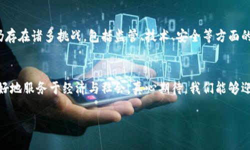 y数字Token的未来发展趋势：探索区块链新纪元/y
数字Token, 区块链技术, 未来趋势, 加密货币/guanjianci

引言
在数字经济逐渐兴起的今天，“数字Token”这个词汇频繁出现在我们的视野中。从加密货币到各种基于区块链的应用，Token的概念正悄然改变着我们的生活和经济结构。真心觉得，数字Token的前景与发展，可能会引领我们进入一个全新的区块链时代。

什么是数字Token？
数字Token，通常指在区块链上发行的数字资产。它们可以是加密货币（如比特币、以太坊），也可以是用于特定应用的代币（如ERC-20、ERC-721等）。这些Token具有不同的功能，既可以用作交易媒介，也可以代表资产所有权、权益或投票权等。随着区块链技术的不断发展，数字Token的种类和应用场景也在不断丰富。

数字Token的演变历程
回顾历史，数字Token的发展可以分为几个重要阶段。在最初的比特币诞生之前，加密技术的出现为Token的生成提供了基础。进入2010年代后，比特币的成功吸引了众多投资者和开发者，随之而来的是以太坊的推出，它为Token的创建提供了一个平台，从而催生了无数的初始代币发行（ICO）项目。
然而，随着市场的成熟，越来越多的国家和机构开始意识到需要对Token进行监管。真心觉得，从而产生了“安全Token”和“实用Token”的分类，这也让Token的未来充满了更多的可能性。

数字Token的应用场景
数字Token的应用场景几乎覆盖了所有领域，金融、社交、电商、游戏、艺术等无一例外。例如，在金融领域，Token可以作为资产的代表，帮助投资者更轻松地进行交易；在艺术领域，NFT（非同质化代币）的兴起使得艺术创作变得去中心化，艺术家不再需要依赖传统中介；在游戏领域，Token的应用则实现了游戏资产的真实拥有权和价值流通。

数字Token的未来趋势
首先，随着区块链技术的进步，数字Token将变得更加多样化。拥有更复杂智能合约的Token将能够承载更加丰富的功能，这将推动各行各业的数字化转型。
其次，央行数字货币（CBDC）的推广，将加速数字Token在传统金融体系中的融合。真心觉得，这一变化将有助于提高支付系统的效率和安全性，同时也会刺激全球金融市场的进步。
最后，随着监管政策的不断完善，数字Token的合法性将进一步提升。这意味着更多的企业和投资者将愿意进入这一市场，从而推动整个行业的发展。

可能面临的挑战
尽管前景光明，数字Token的未来依然面临许多挑战。其中包括技术安全性、法律法规的适应性以及公众认知等问题。有点遗憾的是，许多人对数字Token仍保持怀疑态度，这种态度可能会阻碍它们的普及。

常见问题
h4问题一：如何安全地投资数字Token？/h4
安全投资数字Token首先要选择靠谱的交易平台，确保其合规且口碑良好。此外，确保个人数字资产的安全也是至关重要的，使用硬件钱包、保持密码安全、定期更改账户信息等都是有效的防护措施。真心觉得，安全性是投资成功的不二法门。

h4问题二：数字Token会取代传统货币吗？/h4
关于数字Token是否会取代传统货币，这仍然是一个充满争议的话题。虽然数字Token具备了高效、便捷的属性，但在短期内要完全取代传统货币仍存在诸多挑战，包括监管、技术、安全等方面的考量。但可以肯定的是，数字Token和传统货币的结合将为我们的经济带来新的机遇与挑战。

结论
总的来说，数字Token的未来发展的潜力巨大，趋势向好。随着技术的发展及政策的完善，相信数字Token会在未来的发展中找准自己的位置，以更好地服务于经济与社会。真心期待，我们能够迎来一个更为繁荣的数字经济新时代！ 

以上便是对数字Token未来发展趋势的详细探讨，希望对你有所帮助和启发！