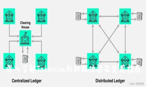 深入了解Tokenim的扫描功能及使用指南