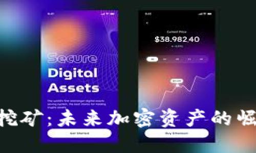 Tokenim波场挖矿：未来加密资产的崛起与趋势探讨