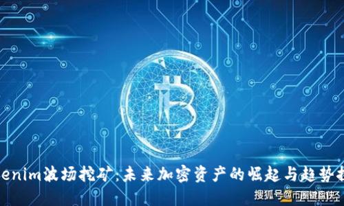 Tokenim波场挖矿：未来加密资产的崛起与趋势探讨