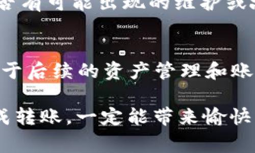 将HT（Huobi Token）转移到Tokenim平台的操作步骤通常包括以下几个关键环节。为了避免误解，请确保你在进行任何转账操作时，仔细核对每一个步骤。以下是详细介绍：

一、准备工作
在进行HT转移之前，请确保你准备好以下几点：
ul
    listrongTokenim账户/：/strong确保你有一個有效的Tokenim账户，并已完成身份验证（KYC）。/li
    listrongHuobi账户/strong：确认你在Huobi平台上有可用的HT余额。/li
    listrong安全措施/strong：确保你的手机或电脑上已安装安全可靠的网络防护软件，避免在不安全的网络环境下进行转账操作。/li
/ul

二、获取Tokenim充值地址
在Tokenim平台上，你需要获取充值HT的地址：
ol
    li登录到你的Tokenim账户。/li
    li在主页上找到“充值”或“资金管理”部分。/li
    li选择HT作为充值的币种，系统会提供一个唯一的充值地址。/li
/ol
此地址非常重要，一定要确保将其记录下来，避免错误输入或复制。

三、在Huobi平台进行转账
完成Tokenim充值地址的获取后，接下来是从Huobi平台进行转账：
ol
    li登录你的Huobi账户。/li
    li在页面上找到“资产管理”或“数字资产”部分。/li
    li选择“提现”或“转账”选项，填入你之前记录的Tokenim地址。/li
    li根据系统提示输入提现金额及相关认证信息。确保金额输入正确并符合Huobi的提现要求。/li
/ol
在确认信息无误后，提交提现请求。系统可能会向你注册的邮箱或手机发送一次性验证码进行确认，请及时查看并输入验证码。

四、确认转账状态
提交请求后，你需要在Huobi和Tokenim平台上检查转账状态：
ol
    li在Huobi账户的提现历史中检查你的提现状态，确认提现操作已成功发起。/li
    li登录Tokenim账户，查看充值记录，确认是否到账。/li
/ol
一般情况下，转账到账时间较快，但在某些情况下可能会出现延迟，保持耐心，建议关注双方的平台公告。

五、注意事项
转账过程中，还有一些注意事项需要遵循：
ul
    li确保你在Huobi和Tokenim平台上的地址是正确的，任何错误的地址都可能导致资产丢失。/li
    li留意每个平台对转账的手续费，确认你能接受的费用。/li
    li长时间未到账时，及时联系Tokenim和Huobi的客服进行查询。/li
/ul

问题讨论
h4问题一：HT转账失败，应该如何处理？/h4
若在转账过程中发生失败，不必惊慌。首先，确认一下各个信息是否填写正确，例如地址、金额等。其次，留意系统是否有可能出现的维护或故障。若信息无误且系统正常，则建议及时联系Huobi或者Tokenim的客服，询问具体的失败原因，并咨询如何处理。

h4问题二：转账时是否可以设置转账备注？/h4
通常在进行转账时，平台会提供备注功能，允许你填写备注信息。如果此功能可用，建议写明转账目的或备注，这对于后续的资产管理和账务核对会很有帮助。同时，备注也有助于联系平台客服进行跟踪和查询。

因此，以上是将HT转移到Tokenim的详细步骤与注意事项。希望能够帮助到你，真心觉得，跟随这个流程顺利地完成转账，一定能带来愉快的用户体验！如果在过程中有任何问题，不要犹豫，及时咨询客服总是更安全的选择。