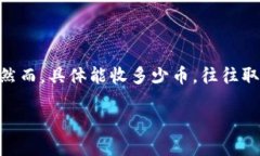 关于“tokenim能收多少币”的问题，可能是指Tok