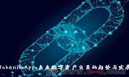 TokenimApp：未来数字资产交易的趋势与发展