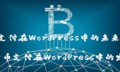 关于加密货币支付在WordPress中的未来发展2024年加