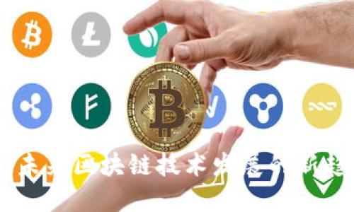 Tokenim：未来区块链技术发展的新趋势与应用