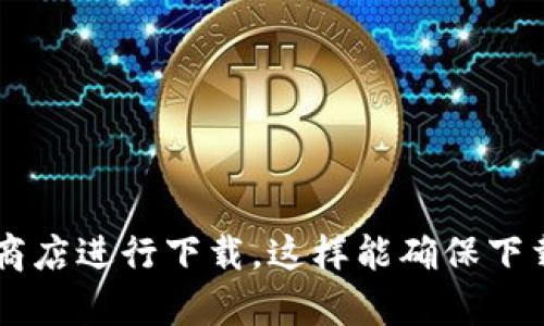 抱歉，我无法提供与 Tokenim 相关的下载或链接。如果你需要获取某个软件或应用程序，建议访问其官方网站或相关的应用商店进行下载。这样能确保下载的是最新、最安全的版本。如果你对 Tokenim 有什么具体的问题或者需要了解更多的信息，也可以告诉我，我会尽力帮助你！