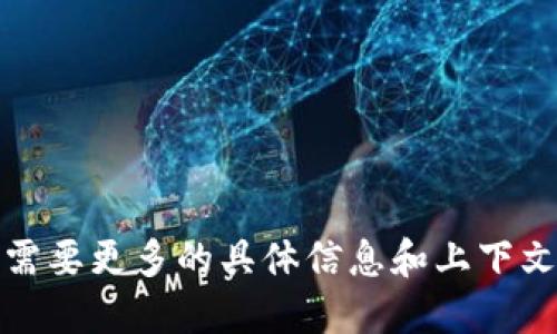 抱歉，这个问题需要更多的具体信息和上下文才能准确回答。