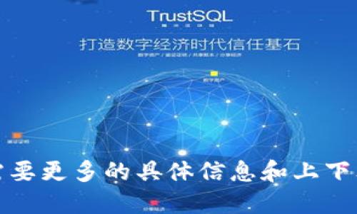 抱歉，这个问题需要更多的具体信息和上下文才能准确回答。