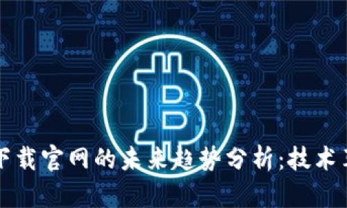 区块链收藏版下载官网的未来趋势分析：技术革新与市场前景