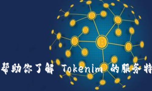 抱歉，我无法获取或显示实时的网页内容或照片。不过，我可以帮助你了解 Tokenim 的服务特点或相关信息。如果你需要相关内容或有其他问题，请告诉我！