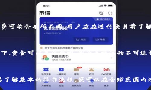 Tokenim 是一个提供加密货币交易和管理的平台，用户询问是否可以收取国外的币。以下是对该问题的详细解答。

### 是否可以在 Tokenim 收国外的币？

在 Tokenim 上，用户通常可以处理多种不同类型的加密货币，包括一些外国加密货币。Tokenim 的功能设计旨在支持多币种的管理与交易，允许用户接收和发送来自多个国家和地区的加密资产。

### 如何收取国外币？

1. **注册和验证账户**：首先，用户需要在 Tokenim 上注册一个账户，并完成必要的身份验证，这通常包括上传身份证明文件和住址证明。

2. **选择加密货币**：在平台上，用户可以选择想要收取的加密币种。Tokenim 支持多种流行和新兴的加密货币，如 Bitcoin、Ethereum、Ripple 以及各种更小众的币种。

3. **获取钱包地址**：每种加密货币在 Tokenim 上都有独立的钱包地址。用户需要找到对应币种的钱包，获取其地址。

4. **分享地址**：用户可以将这个钱包地址分享给发送方，确保准确无误。

5. **接收确认**：一旦发送方完成交易，交易会在区块链上确认，用户在 Tokenim 的账户中将会看到相应的余额增加。

### 常见问题

#### 1. Tokenim 对于不同币种的支持情况如何？

Tokenim 支持多种外国币种，用户可以在平台上查看可用的币种列表。每种币种的交易速度和手续费可能会有所不同，用户应在进行交易前了解清楚。同时，平台也会定期更新支持的币种，增加新的选项。

#### 2. 如果我错过了币种的转账，我该怎么办？

如果用户在转账中输入了错误的地址或操作失误，导致无法完成交易，首先要保持冷静。大部分情况下，资金可能无法找回，因为区块链的不可逆性。但用户可以尝试联系 Tokenim 的客服，提供相关信息，看是否有机会进行恢复。

---

总而言之，Tokenim 是一个灵活的加密货币管理平台，可以收取多种国家和地区的币种。用户只需要了解基本的操作流程，便可以在全球范围内进行数字资产的管理和交易。希望以上信息能帮助用户更好地理解如何在 Tokenim 上处理国外币。