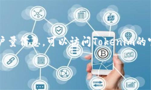 截至2023年10月，Tokenim的具体用户量数据并不是公开的，且不同平台或服务可能会有不同的用户统计标准。如果您需要获取最新的用户量信息，可以访问Tokenim的官方网站或相关的社交媒体平台，查看他们的公告或报道。同时，一些区块链行业的分析报告或研究机构可能会提供更为详尽的用户量统计。

如果您想要了解Tokenim的功能、发展趋势或在市场中的地位，我可以为您提供相关的信息。请告诉我您的具体需求。