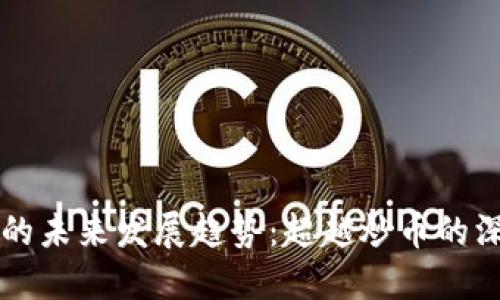 区块链技术的未来发展趋势：超越炒币的深度应用探索