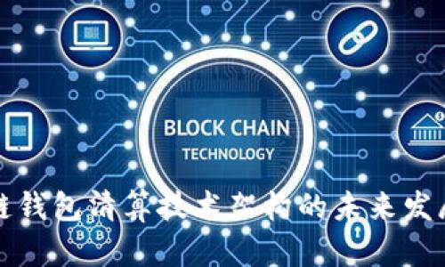 区块链钱包清算技术架构的未来发展趋势