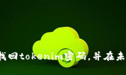 如果您忘记了tokenim（或任何其他加密钱包/交易平台）的密码，以下是一些建议可以帮助您恢复访问您的账户：

### 1. 使用密码重置功能
许多平台都提供了密码重置的选项。如果您在tokenim中注册时提供了电子邮件地址，请尝试以下步骤：

步骤一：访问登录页面
打开tokenim的登录页面，通常会有一个“忘记密码？”的链接。

步骤二：点击“忘记密码？”
点击这个链接后，您将被引导输入您注册时使用的电子邮件地址。

步骤三：检查您的邮箱
提交您的电子邮件地址后，检查您的邮箱，包括垃圾邮件文件夹，寻找来自tokenim的密码重置邮件。

步骤四：按邮件指示操作
找到邮件后，跟随其中的链接或指示执行密码重置。创建一个强密码，并确保记住它！

### 2. 通过安全问题恢复
如果tokenim允许使用安全问题的方式进行密码恢复，可以通过您当初设置的安全问题恢复账户。

步骤一：选择安全问题恢复
在登录页面上，查看是否有“安全问题”或类似选项。

步骤二：回答问题
根据系统提示回答您当初设置的安全问题。如果答案正确，您将被允许重设密码。

### 3. 联系客服支持
如果您无法通过以上方法恢复账户，建议联系tokenim的客户支持。

步骤一：查找联系信息
通常在tokenim的官方网站上，您可以找到“联系我们”的链接或客户支持联系方式。

步骤二：提供必要信息
在联系时，请提供您的账户信息和详细情况，客服可以根据您的情况进行帮助。

步骤三：跟进支持请求
有时候客服回应可能需要时间，请耐心等待。如果没有及时回复，可以适当发送跟进邮件。

### 4. 预防未来的麻烦
为了避免未来再次遇到密码遗忘的问题，您可以采取一些预防措施：

使用密码管理器
密码管理器可以安全地存储和管理您的密码，您只需记住一个主密码即可。

设定强密码
使用强密码组合，包括字母、数字和特殊字符，避免使用简单的或常见的密码。

定期更新密码
定期更换您的密码可以提高账户安全性。

### 可能的相关问题
1. **如果重置邮件没有收到，我该怎么办？**
2. **如果我的账户被黑客入侵，我该如何保护我的资产？**

接下来，我将分别详细介绍这两个问题。

如果重置邮件没有收到，我该怎么办？
有时候重置邮件可能会因为邮箱设置、错误的邮箱地址或其他原因而没有被发送或接收。以下是一些解决方案：

检查邮箱的垃圾邮件或过滤器
首先，您应该检查您的垃圾邮件文件夹，看看重置邮件是否被误判为垃圾邮件。此外，确保您的邮箱没有设置任何过滤器阻止tokenim的邮件。

确认电子邮件地址正确
在重新请求重置邮件时，确认您输入的电子邮件地址是否与注册时相符。任何小错误都可能导致邮件无法送达。

尝试再次请求重置
如果一切正常而邮件仍未收到，您可以再试一次请求重置邮件。这有时可能解决系统延迟的问题。

联系客户支持
如果以上方法都无效，建议直接联系tokenim的客户支持。提供您的账户信息和详细问题，客服可能会提供能够直接帮助您的解决方案。

如果我的账户被黑客入侵，我该如何保护我的资产？
如果您怀疑自己的账户被黑客攻击，保护您的资产应当是首要任务。以下是一些紧急措施：

立即更改密码
如果您还能访问账户，第一步应是立即更改密码。选择一个强密码并确保之前没有使用过。

启用双因素认证
确保您的账户启用双因素认证（2FA），这增加了一个额外的安全层，黑客需要的不仅仅是密码才能访问您的账户。

检查交易记录
查看您的交易历史，确保没有未经您授权的交易。如果发现可疑活动，立即联系平台。

冻结账户或最小化损失
部分平台允许用户在怀疑被黑客攻击时冻结账户。若无法登录，请及时联系客服请求冻结账户，以防进一步损失。

保持设备和软件安全
确保您的设备使用最新的安全软件，定期更新操作系统和应用程序，防止黑客通过安全漏洞入侵。

总结
钱包安全和密码管理在加密货币和金融交易中至关重要。希望以上内容能够帮助到你，让你能顺利找回tokenim密码，并在未来避免类似问题的发生。务必落实诸如强密码和两步验证等安全措施，保护您的数字资产不受损害。