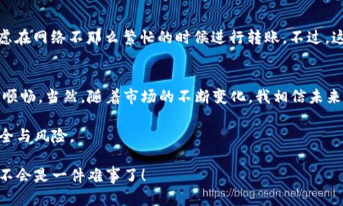   如何将虚拟币安全地从交易平台转移到钱包？ / 

 guanjianci 虚拟币, 钱包, 转移, 交易平台 /guanjianci 

引言：走进虚拟币的世界
近年来，虚拟币的迅猛发展让越来越多的人接触到了这个新兴的投资领域。从比特币的飞速增长到以太坊的智能合约应用，虚拟币不仅仅是一种新的投资方式，它还在改变着我们对传统金融的理解。然而，随着参与人数的增多，很多新手在操作时会遇到各种问题，尤其是在如何将虚拟币从交易平台转移到私人钱包这一方面。

在这篇文章中，我将详细介绍如何将虚拟币安全地转移到钱包中，涉及的步骤、注意事项以及几个常见的相关问题。希望在这条虚拟币的旅程中，能为你提供一些帮助与指导！

第一部分：什么是钱包以及为什么需要将虚拟币转入钱包
首先，我们需要理解什么是虚拟币钱包。虚拟币钱包是一种软件程序，可以存储你的公钥和私钥，同时可以与区块链进行交互，帮助你管理、接收和发送虚拟币。

大多数新手可能会选择将虚拟币保留在交易平台上，这样看似方便，但实际上是有风险的。交易所可能受到黑客攻击，导致你的资产大量损失；此外，平台的政策变动也可能影响你的资金安全。所以，将虚拟币转移到自己的钱包中，能有效增加安全性。

第二部分：选择合适的钱包类型
在将虚拟币转移之前，选择一个合适的钱包 类型是至关重要的。钱包主要分为以下几类：

ul
    listrong硬件钱包：/strong这种钱包以物理设备的形式存在，能够提供最高的安全性。它是离线存储的，可以防止网络攻击。/li
    listrong软件钱包：/strong这些钱包应用程序安装在你的手机或电脑上，使用较为方便，但相对来说安全性稍逊。/li
    listrong在线钱包：/strong如一些交易平台提供的服务，使用非常方便但安全性较低，因为私钥存储在第三方服务器。/li
/ul

在考虑 Wallet 的时候，请务必考虑安全与便利之间的平衡。如果你打算长期持有某种虚拟币，硬件钱包可能是个不错的选择。

第三部分：将虚拟币从交易平台转移到钱包的具体步骤
好吧，既然你已经选择了钱包，下面是将虚拟币从交易平台转移到钱包的步骤：

ul
    listrong步骤一：登录你的交易平台账号/strong，进入到账户管理界面，找到“提现”或“转账”选项。/li
    listrong步骤二：选择要转移的虚拟币/strong，填入你钱包的接收地址。这个过程非常关键，一定要仔细，以免因地址错误导致资产损失。/li
    listrong步骤三：输入转移金额/strong，并核实任何可能的手续费用。/li
    listrong步骤四：确认转账信息/strong，检查所有信息无误后，点击确认转账。/li
    listrong步骤五：等待区块链确认/strong，交易完成后，可以在钱包中查看。/li
/ul

第四部分：交易中常见问题和注意事项
转移虚拟币看似简单，但在过程中却可能遇到不少问题。以下是一些常见的问题及解决方案：

问题1：如何找回错误转账的虚拟币？
在转账时，如果不小心把币转到错误的地址，情况往往是相当复杂的。由于区块链的去中心化特性，一旦交易通过，没有中央管理机构可以撤销交易。尽管如此，你可以尝试联系交易平台的客服，看看是否能通过一些手段找回。但是，这通常是难以实现的。

问题2：转账费用是如何计算的？
在转账过程中，通常会涉及到矿工费用（Gas fee）。不同的虚拟币、转账额度以及网络繁忙程度都会影响这笔费用。为了节省费用，你可以考虑在网络不那么繁忙的时候进行转账。不过，这个决定需要谨慎，因为在网络拥堵时延迟可能会增加。

第五部分：总结与展望未来
在将虚拟币安全地从交易平台转移到钱包的过程中，了解每一个步骤是非常重要的。希望这篇文章能帮助到你，使你在虚拟币的道路上更加顺畅。当然，随着市场的不断变化，我相信未来会有更多新的技术和平台出现，让这一过程变得更加安全和简便。

总而言之，虚拟币的世界充满机遇和挑战，希望每一位投资者都能在其中找到适合自己的道路。在这条路上，我们需要保持警惕，时刻关注安全与风险。

真心觉得，虽然学习了很多关于虚拟币的知识，但实践中的每一步都需要谨慎。虽然看似复杂，但当你掌握了这些基本方法后，自信地操作就不会是一件难事了！