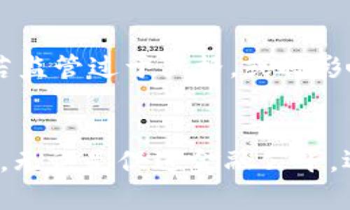 全球化的区块链和比特币：未来发展趋势解析
区块链, 比特币, 全球化, 未来趋势/guanjianci

引言
在过去的十年里，区块链技术和比特币作为一种数字货币迅速崛起，吸引了全球各地投资者和技术爱好者的关注。不仅是金融界，越来越多的行业开始意识到区块链的潜力。从供应链管理到医疗健康，区块链技术似乎正在重新定义我们如何做生意、如何沟通以及如何信任他人。那么，展望未来，区块链和比特币的全球化趋势将如何发展呢？

区块链技术的基础概念
首先，让我们来了解一下区块链的基本构成。简单来说，区块链是一种去中心化的分布式账本技术，能够在没有中介的情况下记录交易。通过一个个相连的区块，每个区块中包含了一定数量的交易信息，而这些区块则以加密的方式共同构成了一个安全、透明的网络。

这种结构确保了数据的不可篡改性和可追溯性，正因为如此，区块链技术的应用价值也愈加显著。不过，随着技术的进步、国际化交易的增加，区块链面临的挑战也随之而来。例如，各国对数字资产的监管政策不一，可能会影响到比特币的流通及其价值。

比特币的崛起和现状
比特币作为区块链技术最早的应用实例，早在2009年就已经问世。起初，比特币的价值并不高，但经过多年的波动和高峰，尤其是2017年的暴涨，使其备受关注。再后来，比特币的市值不断创下新高，甚至成为了部分国家的法定货币（如萨尔瓦多）。这使得人们更关注比特币究竟在全球化的背景下，会迎来怎样的发展趋势。

全球化趋势的驱动力
如果说区块链是新技术的标志，那么全球化就是经济发展的重要趋势。现如今，随着国际贸易的增加、跨国投资的便利化，区块链和比特币正作为全球化的象征而被更加广泛地认可。具体来说，推动全球化的因素主要有：

ul
    li技术进步：随着互联网和信息技术的发展，全球市场的接入变得更加容易，区块链技术的低门槛使得更多国家和地区能够参与其中。/li
    li金融创新：传统金融体系的竞争不足以满足市场需求，区块链和比特币在跨国转账、智能合约等方面展现出独特优势。/li
    li政策支持：越来越多的国家开始探索区块链的应用，甚至出台相关政策支持数字货币的发展。/li
/ul

未来区块链和比特币的发展趋势
随着全球化的深入，区块链和比特币的未来发展趋势也愈加明显。以下是一些可以预见的趋势：

h4去中心化金融（DeFi）的崛起/h4
去中心化金融（DeFi）是指通过区块链技术提供的金融服务，完全不需要中介机构。这种新型金融模式让更多的人能够轻松参与到金融活动中。比如，借贷、交易、保险等服务都能够在DeFi中实现，而这一切则是通过智能合约来完成的。

h4全球范围内的法规和标准化/h4
虽然目前各国在区块链和比特币的监管上仍然存在差异，但随着全球化的加深，对于区块链的认可和监管趋向统一的趋势也将在未来逐渐显现。这将为比特币等数字货币的合法化铺平道路，并将其融入到全球金融体系中。

h4技术的迭代和应用场景的拓展/h4
未来的区块链技术将不断更新迭代，从而提升系统的效率及安全性。例如，以太坊2.0的升级正试图解决现有问题，增加交易速度并降低成本。同时，区块链技术的应用场景也会进一步拓展，比如在物联网、供应链管理等领域。

h4环境影响与可持续发展/h4
真心觉得，随着对环境保护的重视，未来区块链和比特币需要思考如何在增长的同时实现可持续发展。比特币挖矿消耗大量电力，这使得很多人提出质疑。可以预见的是，未来会有更多环保型的区块链技术问世，以满足社会发展的需求。

可能引发的问题

h4问题1：区块链技术是否可以解决全球金融不平等的问题？/h4
有点遗憾的是，目前的金融体系在某些方面仍然存在不公平现象。例如，偏远地区的人们往往无法享受到银行服务。而区块链技术正希望目标是通过去中心化方式，消除中介壁垒，任何一个有网络的人都可以参与到经济活动中。不少专家认为，区块链的可访问性与隐私性，将在一定程度上促进全球金融公平。

h4问题2：在监管政策日渐完善的环境下，比特币的未来将会如何？/h4
说真的，对于比特币的未来，我们可以持观望态度。正如之前所提到的，一旦各国对数字货币的监管政策逐渐统一，比特币的使用场景将大大增加，可能会出现更多使用案例。从另一方面说，若监管过于严格，或将影响比特币的流动性和投资者的热情。因此，在未来，政策的制定者需要在保护投资者和促进创新之间找到一个平衡点。

结论
总结起来，区块链和比特币作为现代科技与经济全球化的产物，二者的结合形成了一种全新的商业模式。未来它们的发展将不仅依赖于技术的迭代，更要关注全球市场的需求与政策的变化。无论是促进金融公平，还是在促进全球交易便利方面，区块链技术和比特币都有潜力成为改变世界的重要力量。随着对其潜力的不断挖掘，我们有理由相信，区块链与比特币的未来世界将是一个值得期待的图景！