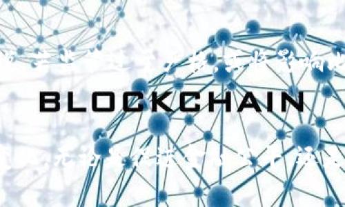 全球化的区块链和比特币：未来发展趋势解析
区块链, 比特币, 全球化, 未来趋势/guanjianci

引言
在过去的十年里，区块链技术和比特币作为一种数字货币迅速崛起，吸引了全球各地投资者和技术爱好者的关注。不仅是金融界，越来越多的行业开始意识到区块链的潜力。从供应链管理到医疗健康，区块链技术似乎正在重新定义我们如何做生意、如何沟通以及如何信任他人。那么，展望未来，区块链和比特币的全球化趋势将如何发展呢？

区块链技术的基础概念
首先，让我们来了解一下区块链的基本构成。简单来说，区块链是一种去中心化的分布式账本技术，能够在没有中介的情况下记录交易。通过一个个相连的区块，每个区块中包含了一定数量的交易信息，而这些区块则以加密的方式共同构成了一个安全、透明的网络。

这种结构确保了数据的不可篡改性和可追溯性，正因为如此，区块链技术的应用价值也愈加显著。不过，随着技术的进步、国际化交易的增加，区块链面临的挑战也随之而来。例如，各国对数字资产的监管政策不一，可能会影响到比特币的流通及其价值。

比特币的崛起和现状
比特币作为区块链技术最早的应用实例，早在2009年就已经问世。起初，比特币的价值并不高，但经过多年的波动和高峰，尤其是2017年的暴涨，使其备受关注。再后来，比特币的市值不断创下新高，甚至成为了部分国家的法定货币（如萨尔瓦多）。这使得人们更关注比特币究竟在全球化的背景下，会迎来怎样的发展趋势。

全球化趋势的驱动力
如果说区块链是新技术的标志，那么全球化就是经济发展的重要趋势。现如今，随着国际贸易的增加、跨国投资的便利化，区块链和比特币正作为全球化的象征而被更加广泛地认可。具体来说，推动全球化的因素主要有：

ul
    li技术进步：随着互联网和信息技术的发展，全球市场的接入变得更加容易，区块链技术的低门槛使得更多国家和地区能够参与其中。/li
    li金融创新：传统金融体系的竞争不足以满足市场需求，区块链和比特币在跨国转账、智能合约等方面展现出独特优势。/li
    li政策支持：越来越多的国家开始探索区块链的应用，甚至出台相关政策支持数字货币的发展。/li
/ul

未来区块链和比特币的发展趋势
随着全球化的深入，区块链和比特币的未来发展趋势也愈加明显。以下是一些可以预见的趋势：

h4去中心化金融（DeFi）的崛起/h4
去中心化金融（DeFi）是指通过区块链技术提供的金融服务，完全不需要中介机构。这种新型金融模式让更多的人能够轻松参与到金融活动中。比如，借贷、交易、保险等服务都能够在DeFi中实现，而这一切则是通过智能合约来完成的。

h4全球范围内的法规和标准化/h4
虽然目前各国在区块链和比特币的监管上仍然存在差异，但随着全球化的加深，对于区块链的认可和监管趋向统一的趋势也将在未来逐渐显现。这将为比特币等数字货币的合法化铺平道路，并将其融入到全球金融体系中。

h4技术的迭代和应用场景的拓展/h4
未来的区块链技术将不断更新迭代，从而提升系统的效率及安全性。例如，以太坊2.0的升级正试图解决现有问题，增加交易速度并降低成本。同时，区块链技术的应用场景也会进一步拓展，比如在物联网、供应链管理等领域。

h4环境影响与可持续发展/h4
真心觉得，随着对环境保护的重视，未来区块链和比特币需要思考如何在增长的同时实现可持续发展。比特币挖矿消耗大量电力，这使得很多人提出质疑。可以预见的是，未来会有更多环保型的区块链技术问世，以满足社会发展的需求。

可能引发的问题

h4问题1：区块链技术是否可以解决全球金融不平等的问题？/h4
有点遗憾的是，目前的金融体系在某些方面仍然存在不公平现象。例如，偏远地区的人们往往无法享受到银行服务。而区块链技术正希望目标是通过去中心化方式，消除中介壁垒，任何一个有网络的人都可以参与到经济活动中。不少专家认为，区块链的可访问性与隐私性，将在一定程度上促进全球金融公平。

h4问题2：在监管政策日渐完善的环境下，比特币的未来将会如何？/h4
说真的，对于比特币的未来，我们可以持观望态度。正如之前所提到的，一旦各国对数字货币的监管政策逐渐统一，比特币的使用场景将大大增加，可能会出现更多使用案例。从另一方面说，若监管过于严格，或将影响比特币的流动性和投资者的热情。因此，在未来，政策的制定者需要在保护投资者和促进创新之间找到一个平衡点。

结论
总结起来，区块链和比特币作为现代科技与经济全球化的产物，二者的结合形成了一种全新的商业模式。未来它们的发展将不仅依赖于技术的迭代，更要关注全球市场的需求与政策的变化。无论是促进金融公平，还是在促进全球交易便利方面，区块链技术和比特币都有潜力成为改变世界的重要力量。随着对其潜力的不断挖掘，我们有理由相信，区块链与比特币的未来世界将是一个值得期待的图景！