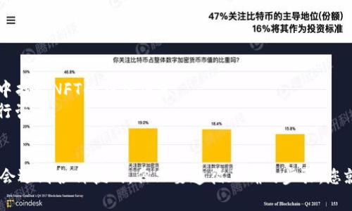 将NFT（非同质化代币）存储到Tokenim的过程可以相对简单，但却需要一定的步骤和注意事项。下面我将详细介绍如何将您的NFT存入Tokenim。

### 一、了解NFT和Tokenim
首先，让我们简要回顾一下什么是NFT以及Tokenim的基本理念。

**NFT**是一种基于区块链技术的数字资产，允许用户拥有独特的数字物品，如艺术品、音乐或游戏道具。而**Tokenim**则是一个去中心化平台，允许用户安全地存储、交易和展示他们的数字资产，包括NFT。

### 二、准备工作
在开始之前，请确保您已经完成以下准备工作：

1. **创建一个加密钱包**：您需要一个支持NFT的加密钱包，例如MetaMask、Trust Wallet或其他兼容的钱包。
2. **购买一些ETH**：大多数NFT都在以太坊网络上铸造，因此您可能需要一些以太坊（ETH）来支付交易费用。
3. **确保你的NFT已经铸造或购买**：确认您已经拥有想要存储的NFT，并将其保存在您的加密钱包中。
4. **注册Tokenim账户**：访问Tokenim网站，注册并创建一个账户。

### 三、将NFT存储到Tokenim的步骤
接下来，我们将详细介绍如何将你的NFT存储到Tokenim。

#### 步骤一：连接您的加密钱包
在Tokenim的主页，您会找到一个“连接钱包”的选项。点击这个选项，选择您使用的钱包（如MetaMask）。

确认请求连接购买钱包。连接后，您将看到您的钱包地址以及余额显示在Tokenim的界面上。

#### 步骤二：导入NFT
在Tokenim界面上，寻找“导入NFT”或“添加NFT”的选项。一般来说，这个按键会在主菜单或个人资料页面上。

在弹出的窗口中，输入您NFT的合约地址和token ID。您可以在您的钱包中找到这些信息。确保信息填写正确，以免导致资产丢失。

#### 步骤三：确认交易
一旦您输入信息并确认，您的钱包将会弹出一个交易确认窗口。在这个窗口中，您需要支付一定的网络费用（gas fee）来完成交易。

确认费用后，提交交易。交易一般会在几分钟内处理完成，具体时间取决于以太坊网络的拥堵程度。

#### 步骤四：查看您的NFT
交易完成后，您可以在Tokenim的个人资料或“我的NFT”页面查看到您的NFT。确认无误后，您的NFT就成功存储在Tokenim平台上了。

### 四、常见问题
在将NFT存储到Tokenim的过程中，用户常见的疑问包括：

#### 问题一：如何确保NFT安全？
真心觉得，数字资产的安全是每个投资者最关心的问题之一。为了确保您的NFT安全，请遵循以下几点：

1. **使用安全的钱包**：选择知名且安全的钱包，定期更新其软件。
2. **启用两步验证**：如果平台支持，请开启两步验证以增加安全性。
3. **备份助记词**：确保安全存储您的钱包助记词，这将是您恢复钱包的唯一方式。
4. **避免可疑链接和钓鱼攻击**：永远不要在不熟悉的网站或链接输入您的私钥或助记词。

#### 问题二：如果我忘记了Token ID或合约地址，该怎么办？
在这种情况下，有点遗憾，但不用担心，您仍然可以试着找回这些信息：

1. **查看钱包记录**：您可以在您的钱包交易记录中找到NFT的合约地址及Token ID。
2. **使用区块链浏览器**：比如Etherscan，输入您的钱包地址，查看与其相关的所有交易记录，从中找出NFT的具体信息。
3. **联系Tokenim支持团队**：如果以上方法均无法奏效，您可以尝试联系Tokenim的客服团队进行咨询。

### 结语
将NFT存储在Tokenim平台上是一个有助于保护和交易您数字资产的绝佳选择。虽然在过程中可能会遇到各种挑战，但只要遵循正确的步骤，您就能安全顺利地完成资产的转移。希望以上的信息对您有所帮助，如果还有其他问题，欢迎随时询问！
