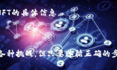 将NFT（非同质化代币）存储到Tokenim的过程可以相