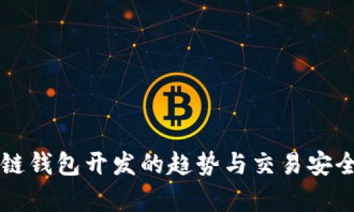 区块链钱包开发的趋势与交易安全前景