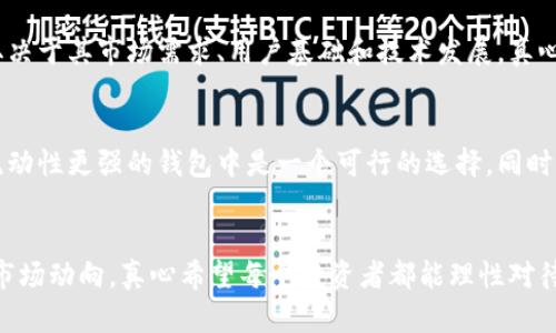 关于“tokenim是否会官网跑路”的问题，我们应该理性分析。随着区块链和加密货币市场的快速发展，许多项目如雨后春笋般涌现，但并不是所有的项目都是值得信赖的。以下是对这个问题的分析，以及相关的风险提示。

1. 什么是Tokenim？
Tokenim是一个基于区块链技术的平台，旨在提供加密货币交易、投资和管理服务。作为一个相对较新的项目，其核心目的是为了促进数字资产的流通和使用。然而，正因为其新颖性，很多用户对其合法性和稳定性产生了疑问。

2. 项目背景及团队
在讨论一个项目是否会跑路之前，了解其背景及团队至关重要。Tokenim的团队由一群区块链行业的专家构成，他们在技术和市场方面都有一定的经验。然而，只要这个团队的背后没有强大的支持和透明度，就可能存在跑路的风险。

3. 常见跑路项目的特征
很多跑路的项目往往具备一些共同特征，例如缺乏透明度、团队信息不详、技术不成熟等。同时，这些项目通常会借用一些市场的热点，比如“区块链”、“去中心化”，以吸引用户的投资。

4. 如何识别潜在的跑路风险
对于投资者来说，识别潜在的跑路风险是防范损失的第一步。我们可以从以下几个角度来分析：
ul
    listrong团队背景：/strong了解团队成员的历史背景和以往的从业经验。/li
    listrong项目透明度：/strong查询项目的白皮书、路线图等，评估其透明程度。/li
    listrong社区反馈：/strong关注社区对项目的评价，观察是否存在负面消息。/li
    listrong合规性：/strong检查项目是否符合当地的法律法规，是否经过监管机构的审核。/li
/ul

5. 风险管理建议
在参与任何加密货币项目之前，投资者应明确自己的风险承受能力。合理配置资产，避免将所有资金投入一个项目，也是一种有效的风险管理策略。

可能的问题

Q1: Tokenim的投资回报如何？
投资回报是每个投资者关注的重点，但在区块链项目中，投资回报往往具有高度的不确定性。Tokenim的表现将取决于其市场需求、用户基础和技术发展。真心觉得，投资者在关注回报的同时，也应关注项目的长期发展潜力和实际应用场景。

Q2: 若Tokenim跑路，我该如何保护我的资产？
如果你认为Tokenim风险较高或者已经发现了跑路迹象，最好的保护措施就是及时止损。将资产转移到更安全、流动性更强的钱包中是一个可行的选择。同时，尽量避免在不熟悉的平台上进行大量交易，有点遗憾的是，很多时候，用户在损失惨重后才意识到风险的重要性。

总结
综上所述，Tokenim是否会跑路的问题没有绝对的答案。投资者应该保持警惕，务必进行充分的调研，并时刻关注市场动向。真心希望每个投资者都能理性对待投资，保护好自己的资产，避免因盲目投机导致的损失。