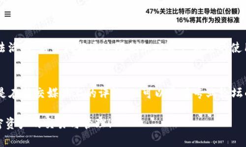 在国内使用Tokenim等加密资产相关的应用时，确实可能会遇到一些困难。这主要是由于监管政策以及网络限制等原因。对于这种情况，以下是一些可能的解决方案和建议：

1. 尝试使用VPN
使用VPN（虚拟专用网络）可以绕过地域限制，帮助你访问被屏蔽的网站和服务。选择一个稳定的VPN服务，连接到其他国家的服务器，这样你就可以访问Tokenim等应用了。不过，请选择一个信誉良好的VPN，确保你的数据安全。

2. 寻找替代平台
如果Tokenim在国内无法使用，可以考虑寻找其他类似的加密资产管理平台。这些平台可能在功能上类似，提供的服务也很全面。在选择替代平台时，确保其安全性和合法性，避免因使用不当而导致资产损失。

3. 加入社区获取信息
加入一些加密货币或者区块链相关的社区，如论坛、社交媒体群组等，可以让你获取最新的行业发展和应用动态。通过与其他用户交流，你可能会发现更多实用的工具和平台，以及在国内使用Tokenim的最新策略。

4. 了解法律法规
在使用任何加密资产应用之前，了解相关的法律法规是非常重要的。国内对于加密资产的监管政策日益严格，了解这些政策有助于你在使用各种平台时避免可能的法律风险。

5. 考虑投资组合的多样化
无论是因为网络限制还是其他原因，使用Tokenim受限时，你可以考虑多样化你的投资组合。在加密市场上，有许多优质的资产和项目，可以帮助你在这一领域保持活跃并获取收益。

6. 保持耐心和灵活性
面对市场和技术的快速变化，保持耐心和灵活性非常重要。有时候，解决问题的方法并不是一蹴而就的，可能需要时间和尝试。因此，不妨试试不同的方法，看看哪个对你来说最有效。

相关问题讨论

问题1: 为什么国内对Tokenim等应用有监管限制？
国内对加密货币和相关交易平台的监管限制，主要是为了保护投资者权益和维护金融市场的稳定。因为加密资产的高波动性和隐秘性，使得其容易被用于洗钱、诈骗等违法活动。监管机构通过限制加密资产应用的使用，可以在一定程度上降低这些风险。

问题2: 如何确保在使用替代平台时的安全性？
要确保在使用替代平台时的安全性，可以通过以下几个方面进行判断：1. 查阅平台的背景信息，包括成立时间、公司注册地、团队成员等。2. 查看用户评价和反馈，既可以是在社交媒体上的评论，也可以是在专业论坛的讨论。3. 确保平台使用的是先进的安全技术，如SSL加密、双因素认证等，能够为你的账户提供额外的保护。4. 了解平台的法务合规情况，确保其运营符合当地法律法规。

通过这些方法和建议，相信你可以更好地应对在国内使用Tokenim等应用时所遇到的困难，并找到适合自己的解决方案。真心希望大家能够找到合适的方法，顺利进行加密资产的交易与管理！