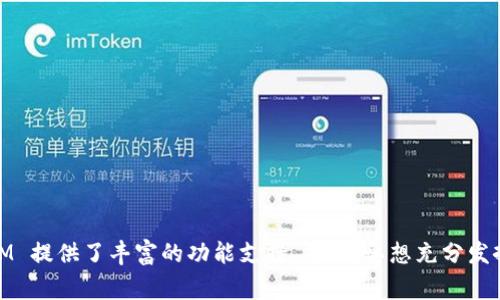 TokenIM 是一个区块链技术的解决方案，主要用于支持分布式应用（DApp）的开发和运行。EO（即实体对象）在这个背景下通常指的是用与TokenIM相关联的实体，通常为智能合约或单个代币。以下是关于TokenIM的使用和EO的一些信息。然而，具体的操作步骤可能会因版本差异而有所不同。

### TokenIM使用指南

#### 一、安装TokenIM

在开始使用TokenIM之前，你需要确保已经安装了必要的软件组件。按照以下步骤进行安装：

1. **下载TokenIM**：访问TokenIM的官方网站，下载最新版本的客户端。
2. **安装软件**：按照安装向导完成TokenIM的安装。

#### 二、创建钱包

在使用TokenIM之前，首先需要创建一个钱包，以下是创建钱包的步骤：

1. **启动TokenIM**：打开安装后的TokenIM客户端。
2. **选择“创建钱包”**：根据提示选择创建新钱包的选项。
3. **设置密码**：设置一个强密码，确保安全性。
4. **备份助记词**：系统会生成一组助记词，请务必将其安全备份，因为这是未来恢复钱包的唯一方式。

#### 三、使用EO

EO（实体对象）根据上下文可以指代多种不同的结构。在TokenIM中，EO通常指的是与代币相关的对象。使用EO的过程如下：

1. **创建或导入EO**：
   - **创建新的代币**：在TokenIM中，可以通过下面步骤创建新的代币。
     - 选择“代币管理”选项。
     - 输入代币名称、符号和总供应量等信息。
   - **导入现有代币**：如果你有现有的代币，可以选择导入其合约地址。

2. **管理EO**：
   - 在代币管理界面，你可以查看你的全部代币、进行转账、发送、接收等操作。
   - 提供接口供DApp调用，确保其能与EO进行交互。

3. **参与DApp开发**：
   - 通过TokenIM提供的开发工具和API，开发者可以创建、测试和部署自己的DApp。
   - 使用EO的接口，可以让DApp实现与区块链的交互。

### 常见问题解答

#### 问题1：如何确保钱包的安全性？

**回答**：首先，我真心觉得保护数字资产的安全性是每位用户都需要认真对待的事情。使用TokenIM钱包时，以下步骤至关重要：

1. **设置强密码**：确保密码长度和复杂度足够高，包括数字、字母和特殊符号。
2. **备份助记词**：如前所述，备份助记词是真正防止资产丢失的有效方法。
3. **启用双重验证**：如果TokenIM支持双重验证，务必启用，以增加额外的安全层。

#### 问题2：如何DApp的性能？

**回答**：在开发DApp时，其性能显得尤为重要。有点遗憾的是，许多开发者在这一环节上常常忽略。以下是几个有效的建议：

1. **选择高效的合约编程语言**：使用Solidity等高效语言，编写智能合约时，尽量避免复杂的逻辑和循环。
2. **代码审计和测试**：在上线前，进行充分的代码审计和测试，确保每一行代码都能高效执行。
3. **使用缓存机制**：缓存频繁读取的数据，减少对区块链的访问次数，从而提高响应速度。

### 结语

通过以上的介绍，相信你已经对TokenIM的基本使用以及EO的相关操作有了初步了解。无论是在创建钱包、管理代币、还是开发DApp方面，TokenIM 提供了丰富的功能支持。然而，要想充分发挥其潜力，用户还需具备一定的区块链知识。在未来，这种生态将会逐步成熟，希望每一位用户都能在这个迅速发展的领域里找到属于自己的机会。