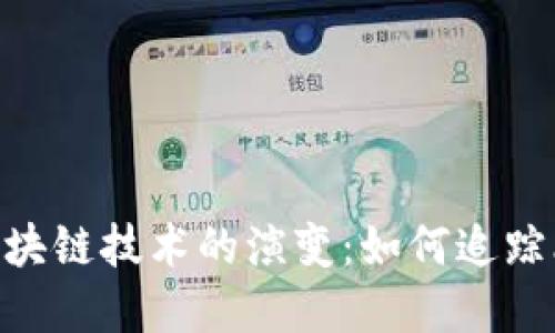 ’équqti未来区块链技术的演变：如何追踪比特币及其影响