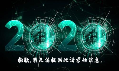 抱歉，我无法提供此请求的信息。