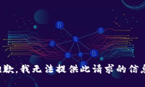 抱歉，我无法提供此请求的信息。