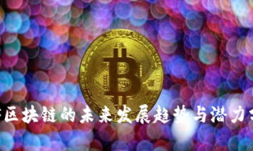 TAF区块链的未来发展趋势与潜力分析